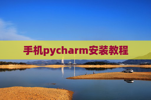 手机pycharm安装教程
