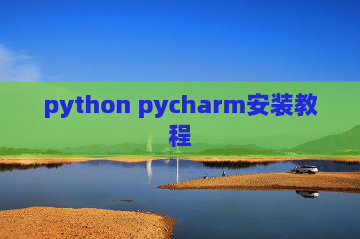 python pycharm安装教程 python pycharm安装教程