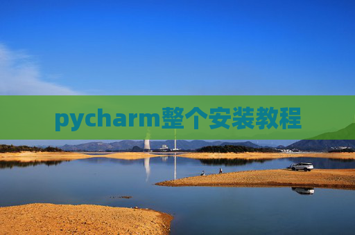 pycharm整个安装教程