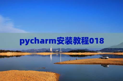 pycharm安装教程018 pycharm安装教程018
