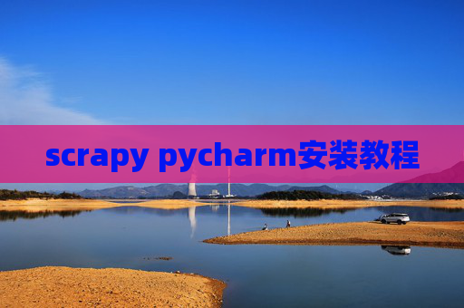 scrapy pycharm安装教程