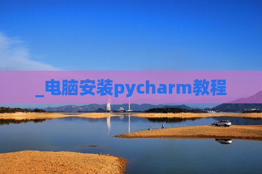 _电脑安装pycharm教程